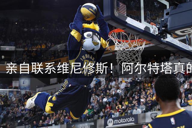 亲自联系维尼修斯！阿尔特塔真的想要皇马边锋，塑造新统治力