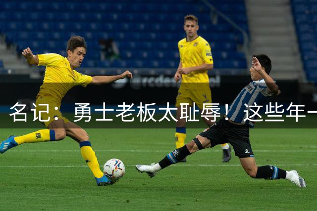 名记：勇士老板太耻辱！这些年一直浪费库里巅峰 还不如交易库里