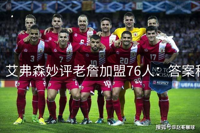艾弗森妙评老詹加盟76人："答案"称号正式移交新一代王者